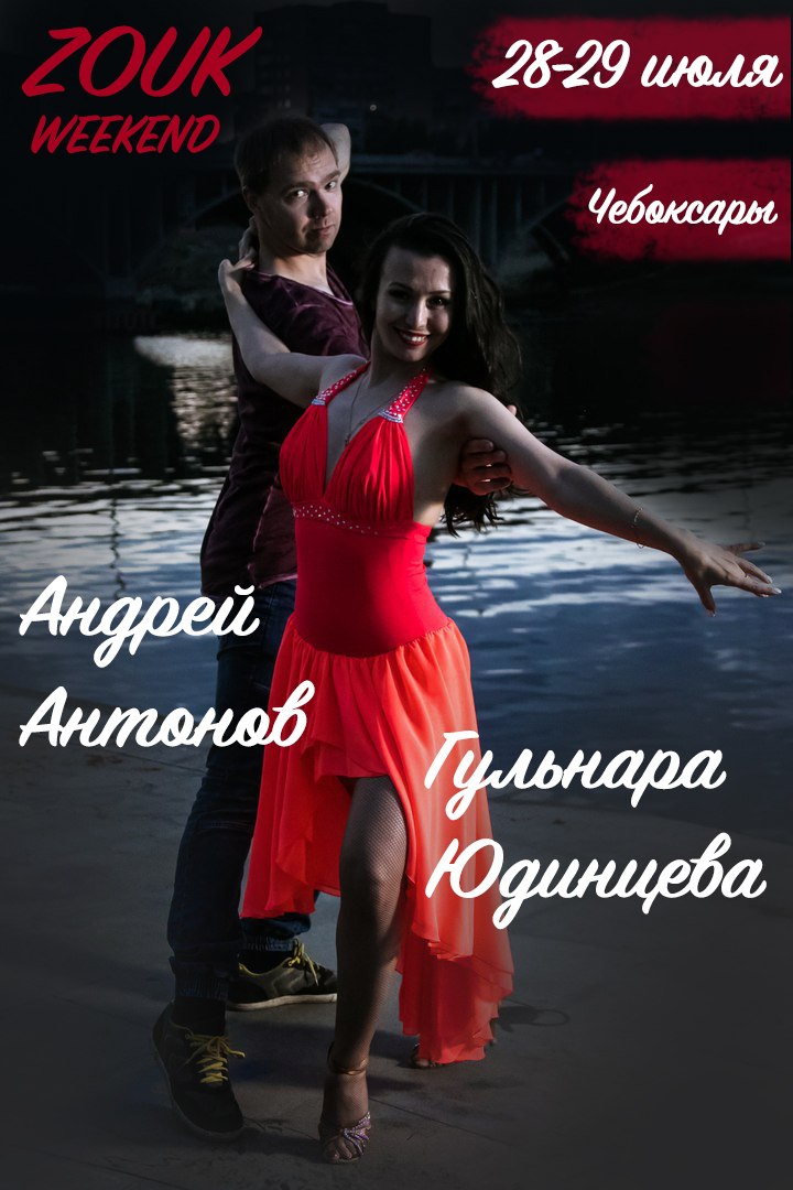 Фестиваль: ZOUK с Андреем и Гульнарой
