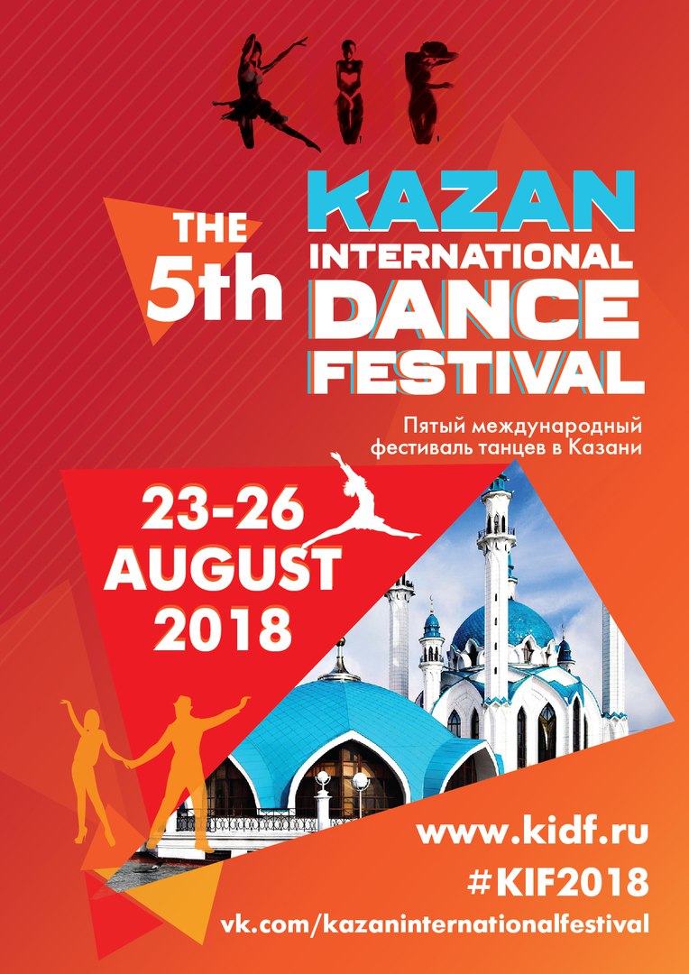 Фестиваль: KAZAN INTERNATIONAL DANCE FESTIVAL