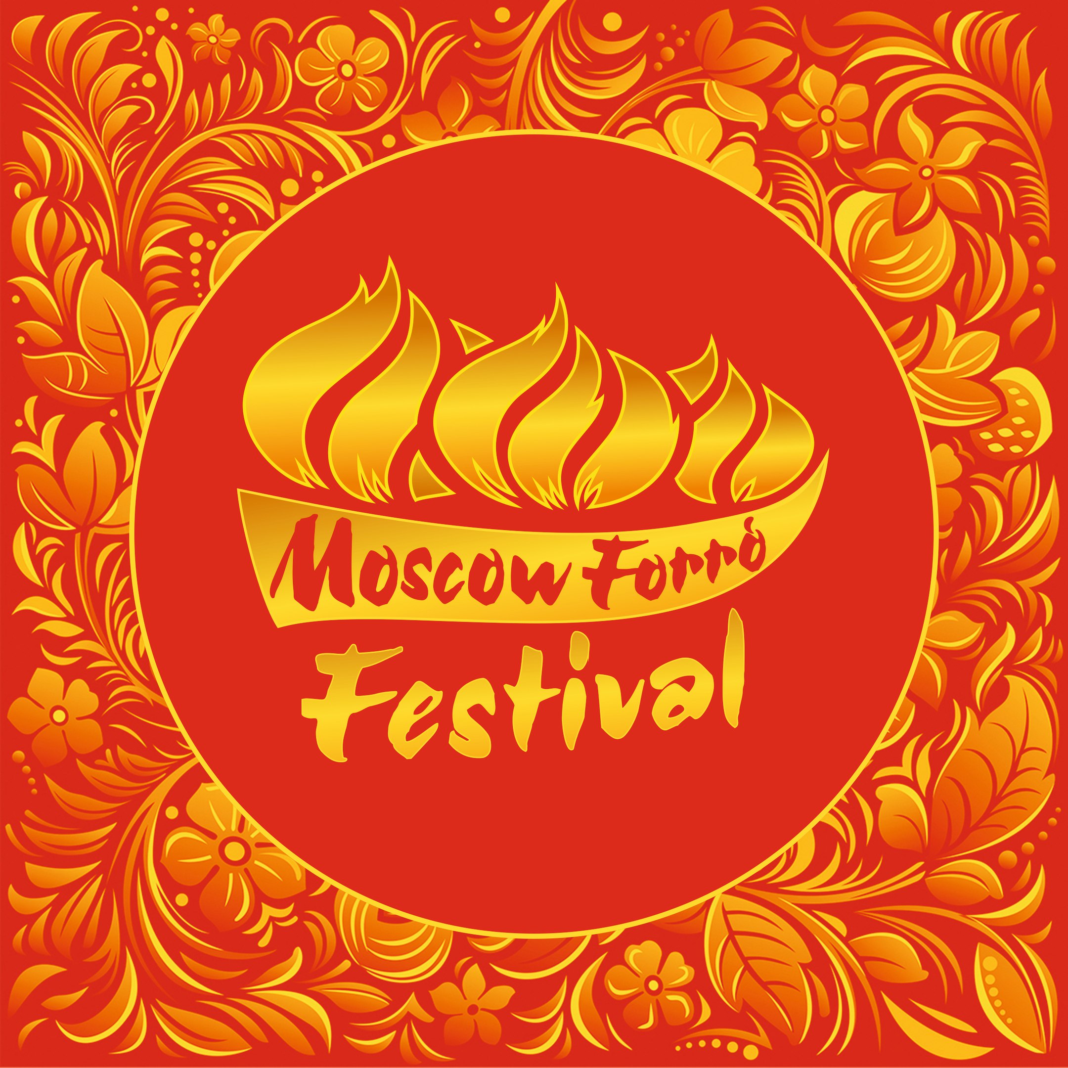 Фестиваль: Второй Московский Форро-фестиваль