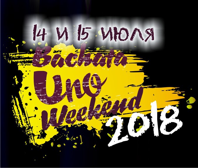 Фестиваль: BACHATA UNO WEEKEND 14-15 июля 2018. Челябинск