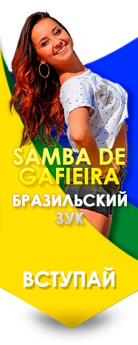 Фестиваль: Бразильский ZOUK SAMBA