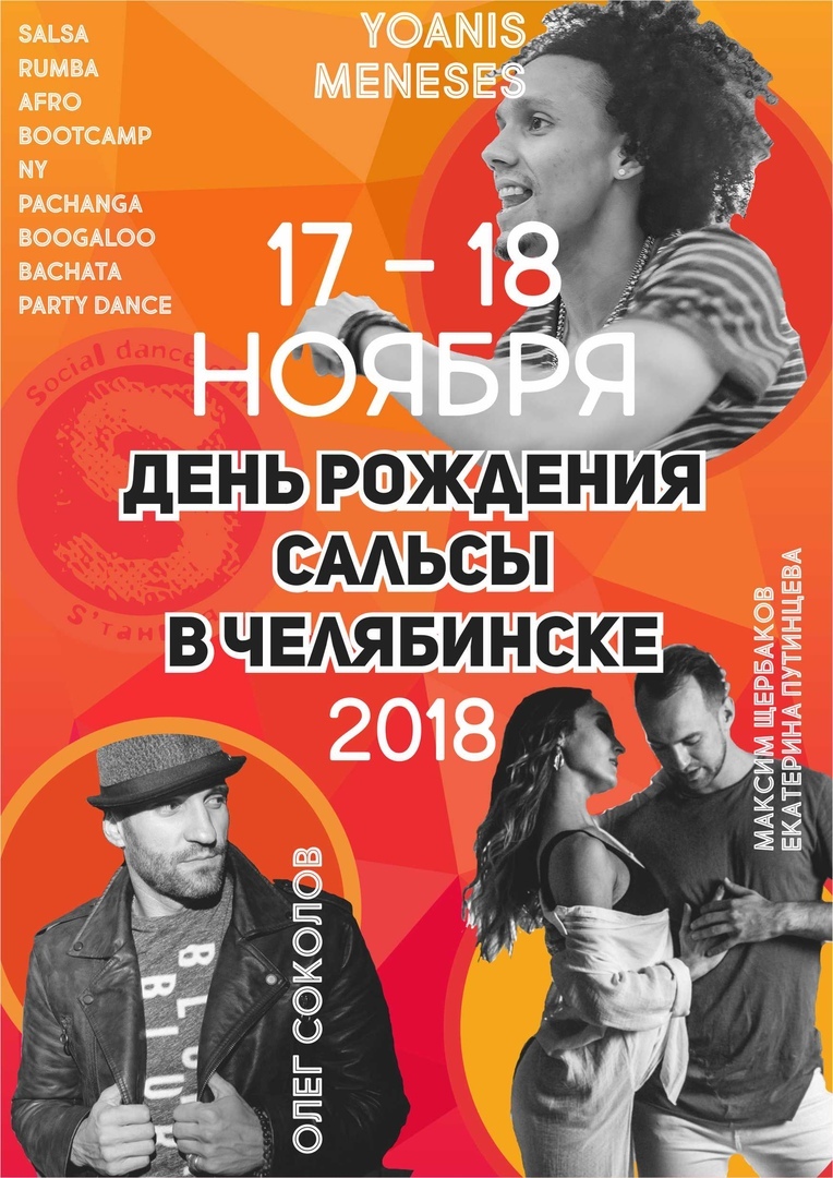 Фестиваль: День РОЖДЕНИЯ кубинских танцев в Челябинске