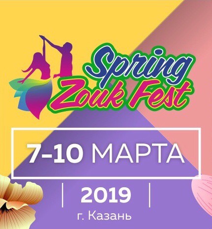 Фестиваль: SPRING ZOUK FEST