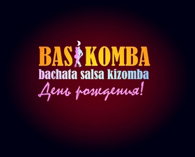 Фестиваль: День рождения BASIKOMBA