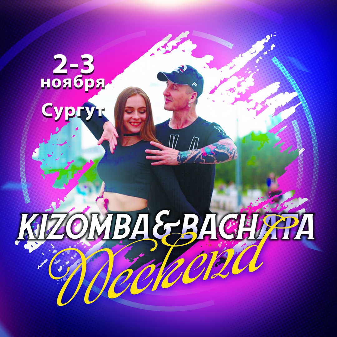 Фестиваль: KIZOMBA AND BACHATA WEEKEND