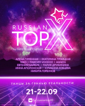 Фестиваль: FAME YOUR CHOREO: RUSSIAN TOP X