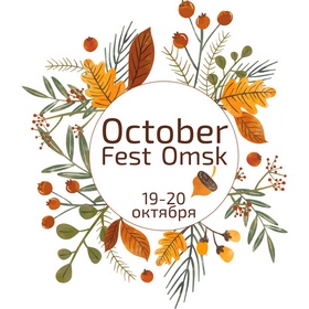 Фестиваль: OCTOBER FEST