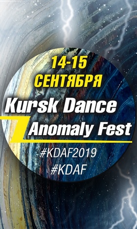 Фестиваль: KURSK DANCE ANOMALY FEST