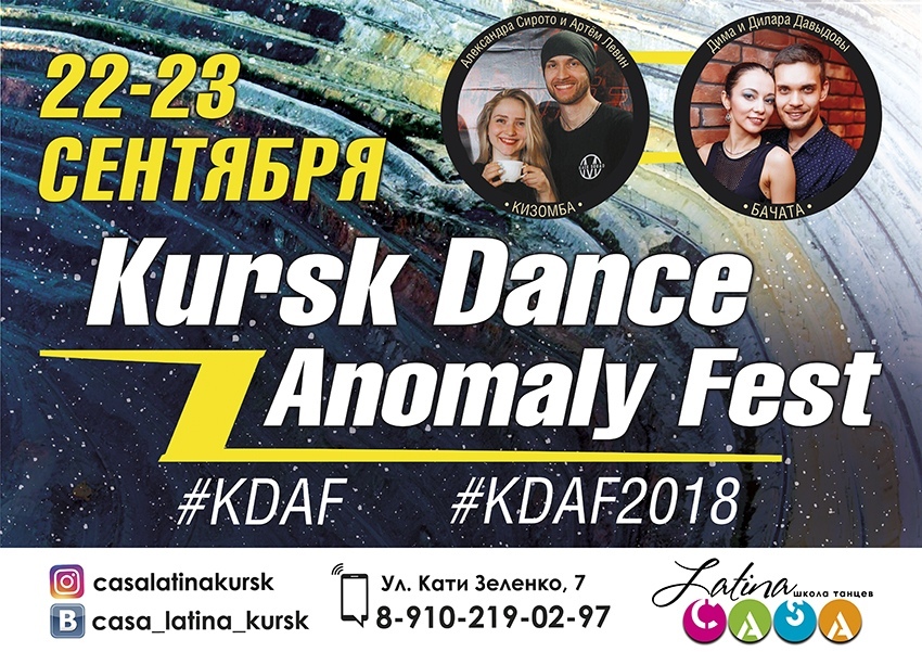 Фестиваль: KURSK DANCE ANOMALY FEST 2018