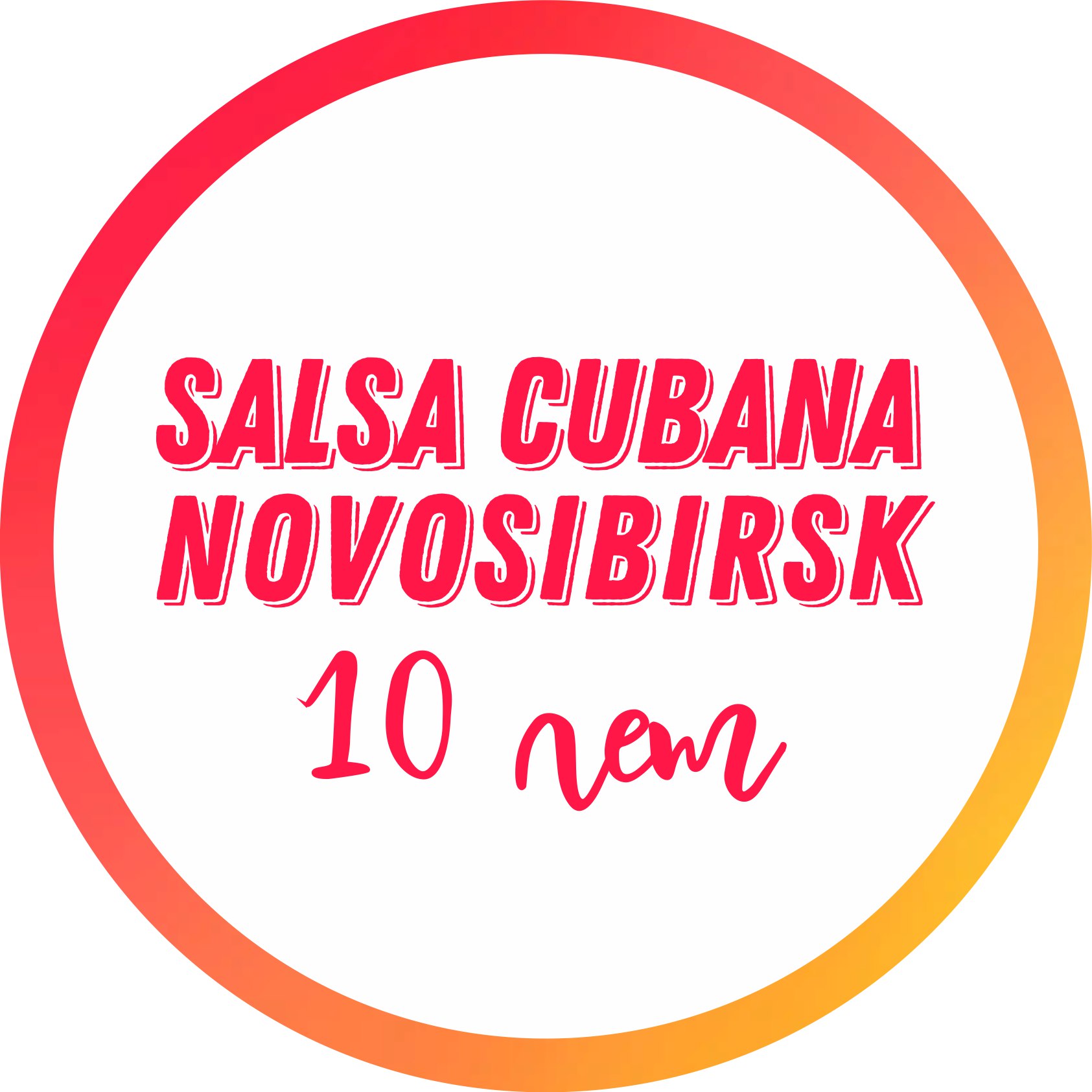 Фестиваль: 10 лет SALSA CUBANA NOVOSIBIRSK