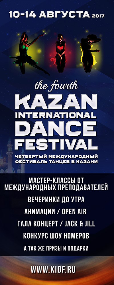 Фестиваль: KAZAN INTERNATIONAL DANCE FESTIVAL
