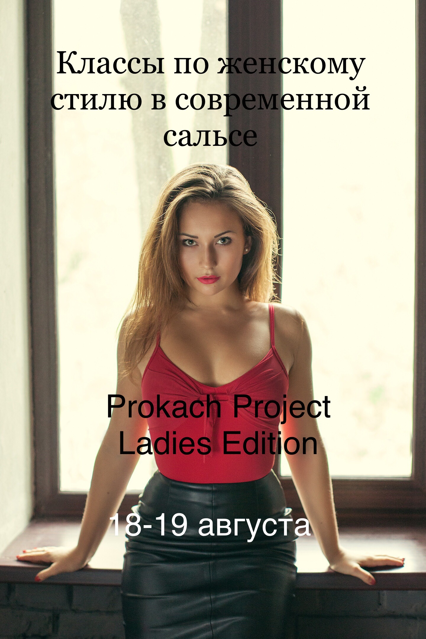 Фестиваль: PROKACH PROJECT | LADIES EDITION