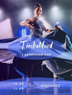 Фестиваль: TIMBAMOOD с Катериной Мик | Белгород