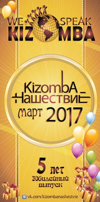 Фестиваль: КИЗОМБА НАШЕСТВИЕ 2017