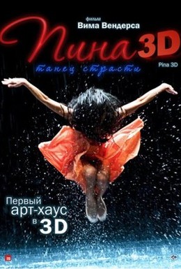 Фильм - Пина: Танец страсти в 3D