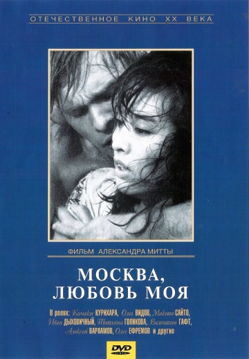 Фильм - Москва, любовь моя
