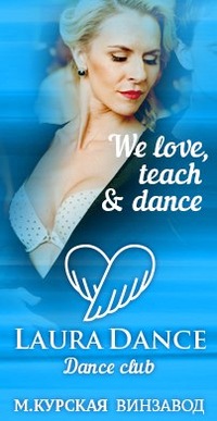 Школа латиноамериканских танцев: Laura Dance (м.Курская)