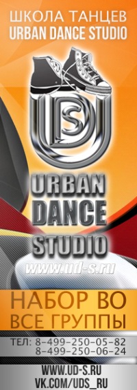 Школа латиноамериканских танцев: Urban Dance Studio (м.Новослободская)