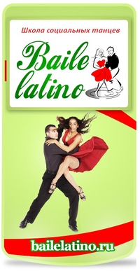 Школа латиноамериканских танцев: BAILE LATINO (м.)
